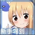 新人報到區
